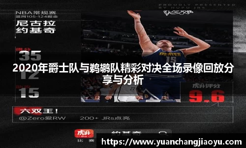 2020年爵士队与鹈鹕队精彩对决全场录像回放分享与分析