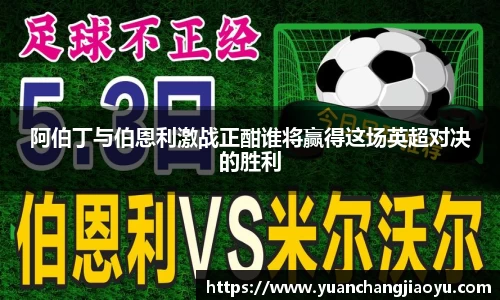 阿伯丁与伯恩利激战正酣谁将赢得这场英超对决的胜利
