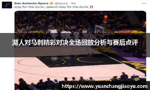 湖人对马刺精彩对决全场回放分析与赛后点评