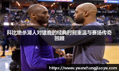 科比绝杀湖人对雄鹿的经典时刻重温与赛场传奇回顾