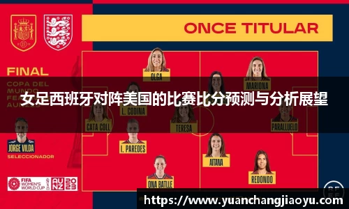 女足西班牙对阵美国的比赛比分预测与分析展望