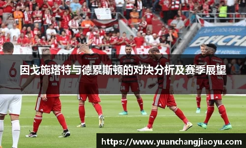 因戈施塔特与德累斯顿的对决分析及赛季展望