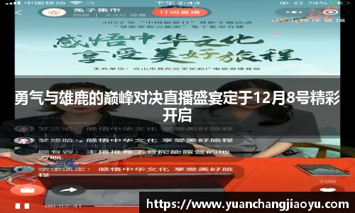勇气与雄鹿的巅峰对决直播盛宴定于12月8号精彩开启