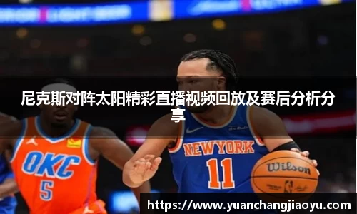 尼克斯对阵太阳精彩直播视频回放及赛后分析分享